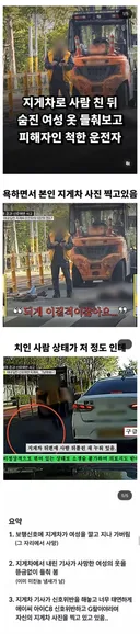사고로 숨진 여성 옷을 들추는 남성