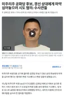 미국 공화당후보 라이벌에 ㅁㅇ 심기 시도하다 걸렸네 ㅋㅋㅋㅋㅋㅋㅋㅋㅋㅋㅋㅋ