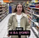 미국 마트에 충격 받은 유럽인
