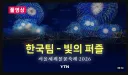서울 불꽃축제 사진 찍으러 관악산 올라 조난 당한 녀석