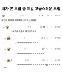 내가 본 드립 중 제일 고급스러운 드립.