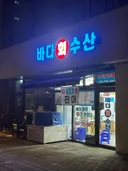 저녁겸 안주로 모듬회 1인분 시켰습니다