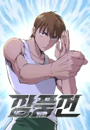 인성 쓰레기 무협웹툰 주인공.jpg
