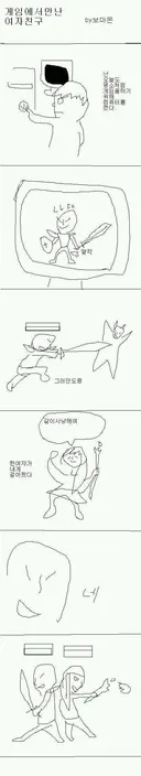 게임에서 만난 여자친구