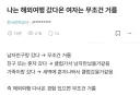 해외여행 간 여자는 무조건 거른다는 사람