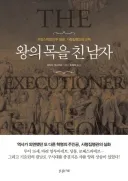 중세 유럽 처형집행인에 대한 잡담