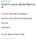 여자친구가 남사친 2명이랑 여행을 간다는데
