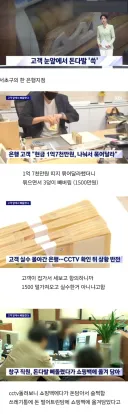 고객 눈앞에서 1,500만원 슈킹한 직원.