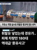 부산 사하구의 한 셀프 주유소에서 생긴 대형사고