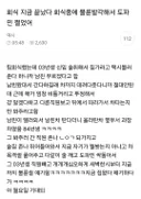 회식중에 불륜 발각해서 도파민 쩔었어