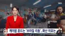 케이팝 흔드는 브라질 리등