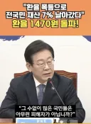 한창 환율 오를때 대통령 비판하던 짤인데 이젠 반대가되버렸군요.