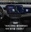 45세이하는 자동차 물리버튼보다 터치방식을 선호한다.