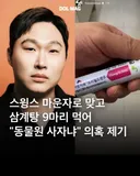 스윙스, 마운자로 맞고 삼계탕 9마리 먹어