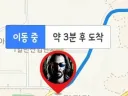 약 3분 후 도착.jpg
