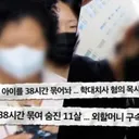 ..교회서 숨진 11살, 목사는 '악귀'라 불렀다