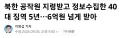 북한 공작원 지령받은 40대 징역 5년…6억원 넘게 받아...ㄷㄷㄷ