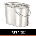 솔직히 군대 반합 이렇게 나와야함
