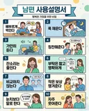 행복한 가정을 위한 비법 <남편 사용설명서>