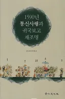김성일은 임진왜란 전에 왜 일본이 쳐들어오지 않는다고 했을까?