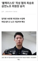 노조위원장 블랙리스트