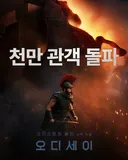 <오디세이> 천만 관객 돌파!