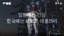 태권브이에 계속 건담이 언급되는게 어처구니 없는 이유