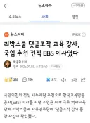 리박스쿨 댓글조작 교육 강사, 국힘 추천 전직 EBS 이사였다
