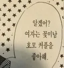 알겠어? 여자는 꽃미남을 좋아해