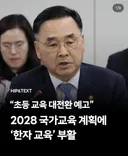2028 교육과정에 한자교육 부활 예정
