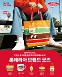 롯데리아 브랜드 굿즈