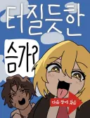 터질듯한 슴가 ㄷㄷㄷㄷㄷ