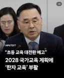 2028 교육과정에 한자 교육 부활 예정
