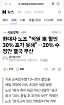 현대차 노조 “직원 車 할인 30% 포기 못해”