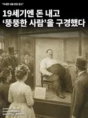 뚱뚱한 사람을 돈 주고 관람했던 19세기