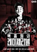 혁명의 불씨가 되었던 예능 프로그램