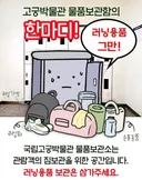 러너들 개인 보관함 됐다는 국립고궁박물관 공지