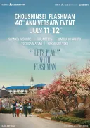 후뢰시맨 40주년 기념 MESS 토킹 이벤트 후기
