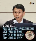 통일교 교주가 세계 평화 노력해 형량 깎아줬다는 재판부