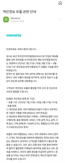 위버스 개인정보 유출