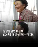 잘생긴 남편때문에 50년째 매일 설렌다는 할머니.jpg