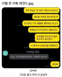 이별 후 카톡 레전드