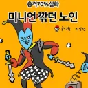 미니언 깎던 노인.manga