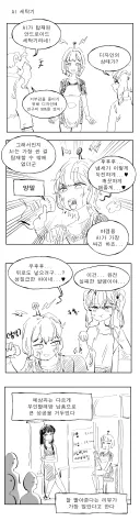 안드로이드 세탁기를 발명한 꼴잘알 박사님.manhwa