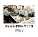 경찰서 구내식당 밥맛이 좋으면 벌어지는일