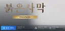 크큭 퇴근하자마자 붉사 샀다 바로 플레이해야지