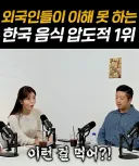 외국인들이 이해 못 하는 한국 음식 압도적 1위