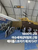 여수 세계섬 박람회 근황