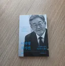 이재명 자서전, 쓰레기 정리했습니다.