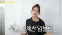 여자 연예인 유튜브 컨텐츠 근황